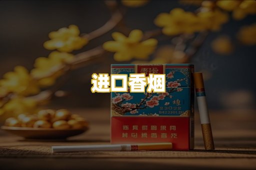 进口香烟